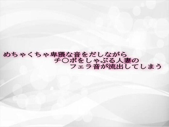 めちゃくちゃ卑猥な音をだしながらチ〇ポをしゃぶる人妻のフェラ音が流出してしまう(淫らな実録ボイス) [d_623878]