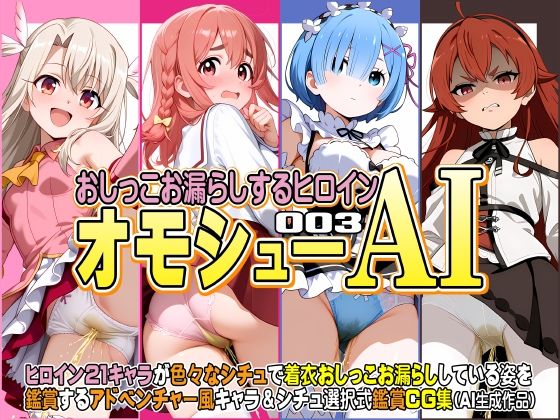 オモシューAI おしっこお漏らしするヒロイン003(牡丹桜) [d_623883]