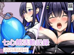 七心館活動記録30【2025年6月分】(七心館) [d_623893]