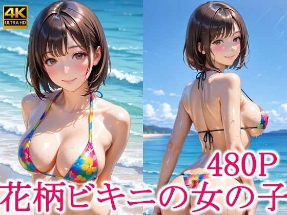 花柄ビキニの女の子(スタジオタヌキ) [d_623908]