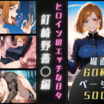 釘崎野薔〇のエッチな日々(サヤクリエイト) [d_623935]