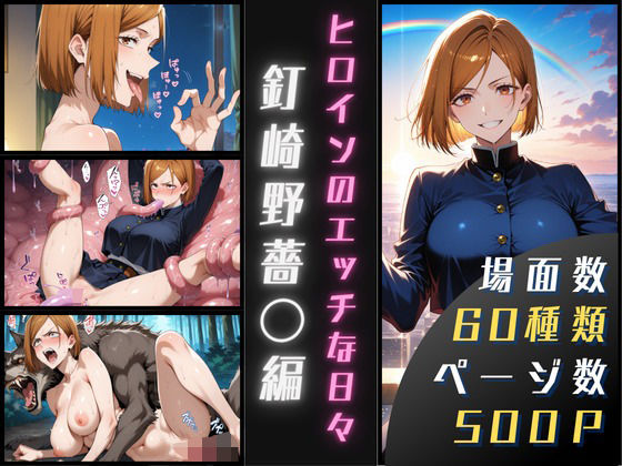 釘崎野薔〇のエッチな日々(サヤクリエイト) [d_623935]