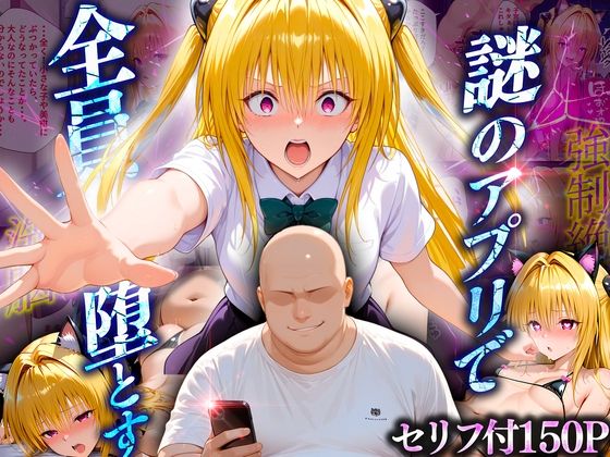 マチアプでいまだマッチしたことのない俺が催●アプリでヒロインたちを無双していく話  金〇の闇(10リットルの精子) [d_623954]