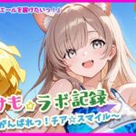 けも☆ラボ記録  〜君にエールを届けたいっ！〜(けも☆ラボ記録) [d_623965]