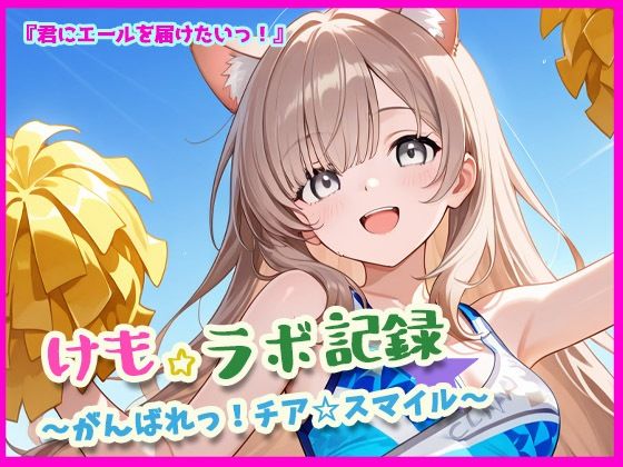 けも☆ラボ記録  〜君にエールを届けたいっ！〜(けも☆ラボ記録) [d_623965]