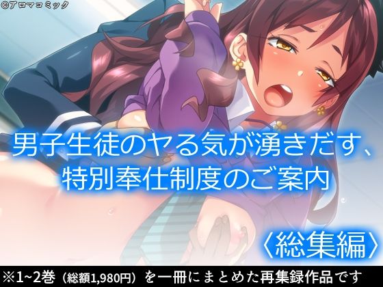 男子生徒のヤる気が湧きだす、特別奉仕制度のご案内  ＜総集編＞(アロマコミック) [d_623974]