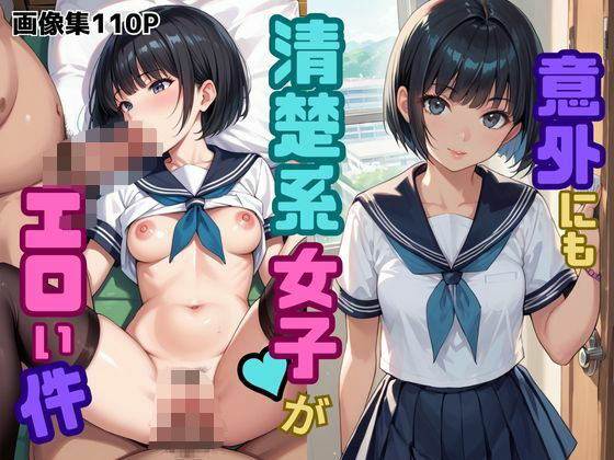 意外にも清楚系女子がエロい件(とろみん) [d_624014]