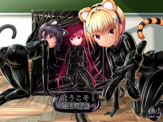 ようこそ！妄想美術部へ(妄想美術部) [d_624015]