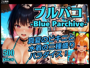 ブルパコ-blue parchive- 真夏のビキニと水着の二種盛りパラダイス！(xxxprompt) [d_624016]
