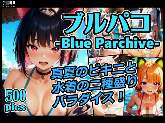 ブルパコ-blue parchive- 真夏のビキニと水着の二種盛りパラダイス！(xxxprompt) [d_624016]