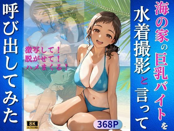 海の家の巨乳バイトを水着撮影と言って呼び出してみた(Kai楽Club) [d_624027]