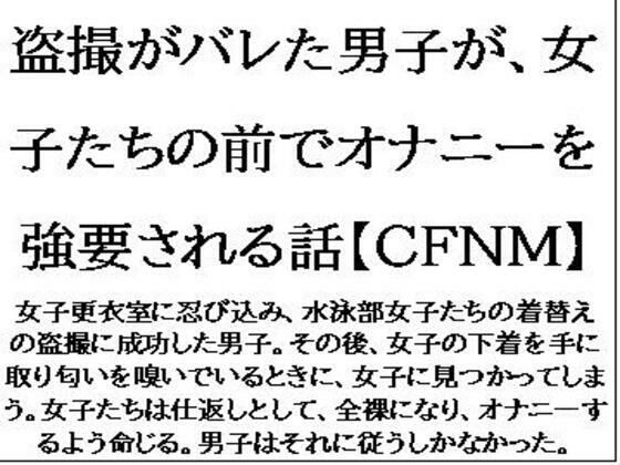 盗撮がバレた男子が、女子たちの前でオナニーを強要される話【CFNM】(CMNFリアリズム) [d_624029]