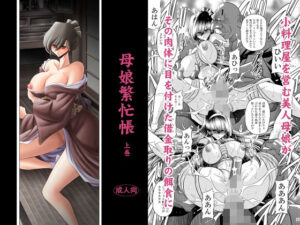 母娘繫忙帳上巻(サークル太平天国) [d_624042]