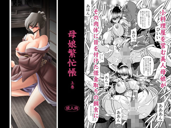 母娘繫忙帳上巻(サークル太平天国) [d_624042]