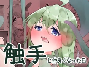 触手と仲良くなった日(bearShin) [d_624045]