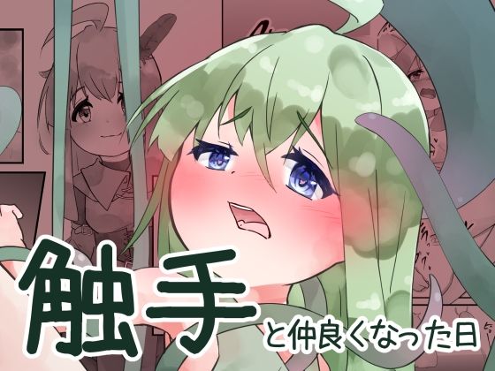 触手と仲良くなった日(bearShin) [d_624045]