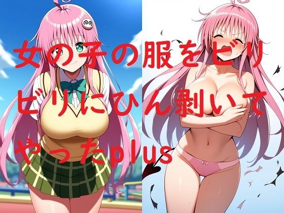 女の子の服をビリビリにひん剥いてやったplus(Love and peace) [d_624061]