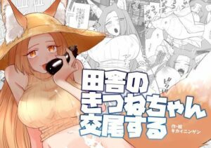 田舎のきつねちゃん交尾する(KKNG) [d_624073]
