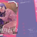 Happy Darling あなたを独り占め 2 温泉編(炉研所) [d_624079]