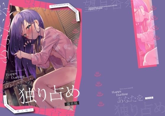 Happy Darling あなたを独り占め 2 温泉編(炉研所) [d_624079]