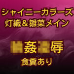 灯織＆雛菜を汚っさん責め（はーと）283アイドル破滅エロバラエティ！(高牧園) [d_624086]