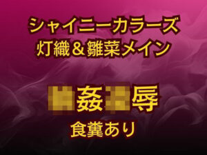 灯織＆雛菜を汚っさん責め（はーと）283アイドル破滅エロバラエティ！(高牧園) [d_624086]