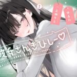 彼女さんきびしー♪ 〜欲求を満たしてくれる清楚長乳一軍エロ女子のあま〜い密着誘惑♪  わるぅい女に勝てないけど仕方ないよね♪〜(やみいち) [d_624111]