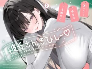 彼女さんきびしー♪ 〜欲求を満たしてくれる清楚長乳一軍エロ女子のあま〜い密着誘惑♪  わるぅい女に勝てないけど仕方ないよね♪〜(やみいち) [d_624111]