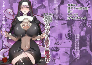 邪なシスターは淫らに微笑む(煮卵御膳) [d_624130]