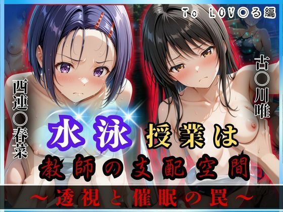 水泳授業は教師の支配空間〜透視と催●の罠〜To LOV○る編(オーガニック) [d_624175]