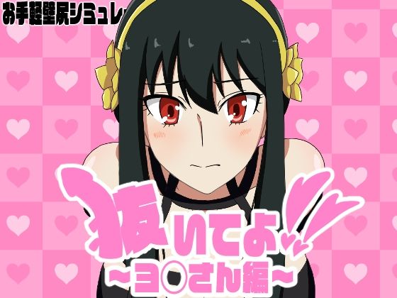 抜いてよ！ヨ◯さん編(通りすがり症候群) [d_624179]