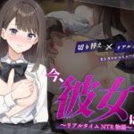 今、彼女は……  〜リアルタイムNTR物語〜(変態＋tick) [d_624196]