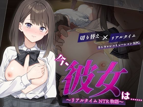 今、彼女は……  〜リアルタイムNTR物語〜(変態＋tick) [d_624196]