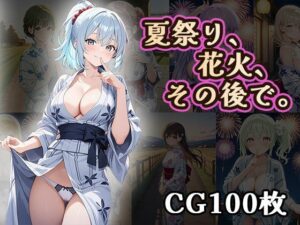 夏祭り、花火、その後で（CG100枚）(ティッシュのご用意を) [d_624254]