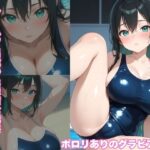 スク水の奥で揺れる気持ち  プールで出逢った無垢な誘惑(ろりめてお) [d_624311]