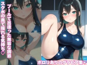 スク水の奥で揺れる気持ち  プールで出逢った無垢な誘惑(ろりめてお) [d_624311]