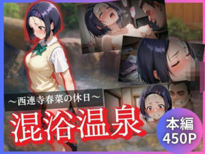 西連寺春菜の休日〜混浴温泉〜(kagatsuna) [d_624334]