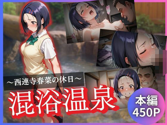 西連寺春菜の休日〜混浴温泉〜(kagatsuna) [d_624334]