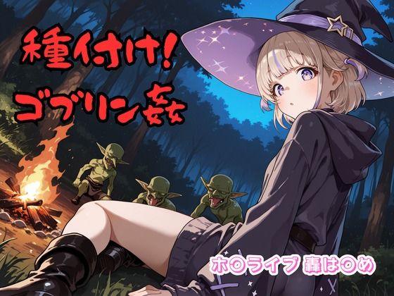 種付け！ゴブリン姦 ホ〇ライブ 轟は〇め(チェス) [d_624344]