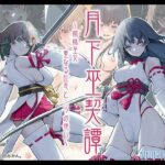 月下巫契譚〜姉妹巫女、重なる吐息と二つの想い〜(Atelier Curlicue) [d_624370]