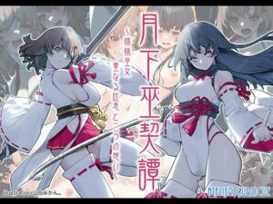 月下巫契譚〜姉妹巫女、重なる吐息と二つの想い〜(Atelier Curlicue) [d_624370]