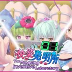 快楽発明所01 – The Pleasing Inventive Laboratory 01(セイギノヤカタ) [d_624423]