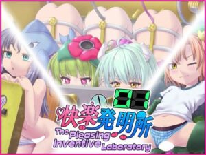 快楽発明所01 – The Pleasing Inventive Laboratory 01(セイギノヤカタ) [d_624423]
