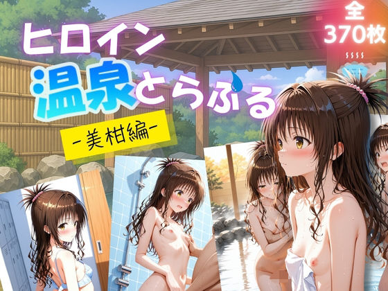 ヒロイン温泉とらぶる  – 美柑編 -(たぶん全年齢じゃないです) [d_624430]