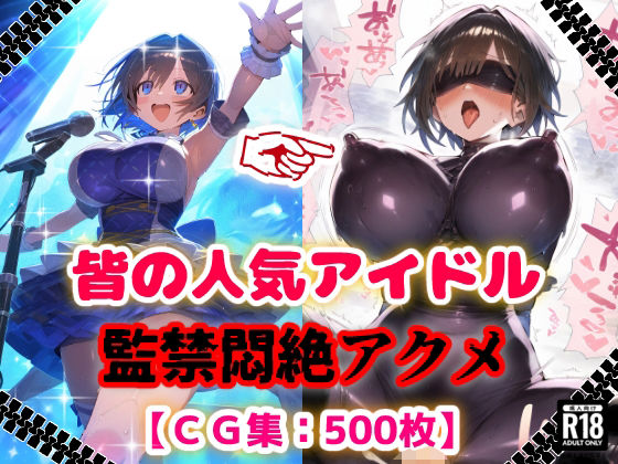 人気アイドル拉致監禁プロファイリング【CG集500枚】(ぷりずむコメット) [d_624447]