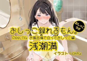 【おしっこ実演】Pee.114浅潮満のおしっこ録れるもん。〜お風呂場で立っておしっこ編〜(おしっこラボ) [d_624462]