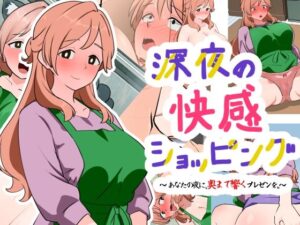 深夜の快感ショッピング(Dr.卑猥性器まらまら) [d_624486]