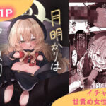 月明かりは雲の隙間に(ぞるそるサポート) [d_624527]