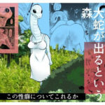 大蛇が出るという森(ちくわ会) [d_624528]