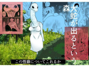 大蛇が出るという森(ちくわ会) [d_624528]